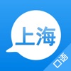 学上海话app