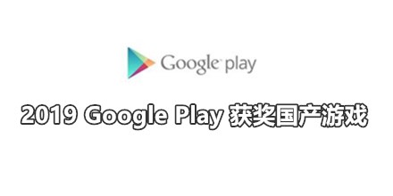 2019 Google Play年度获奖国产游戏