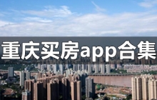 重庆买房app大全app