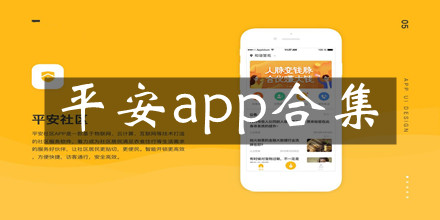 平安app大全