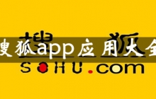 搜狐app应用合集