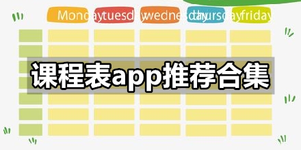 课程表app推荐汇总