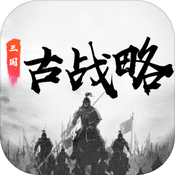 三国古战略app