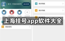 上海挂号app软件合集app