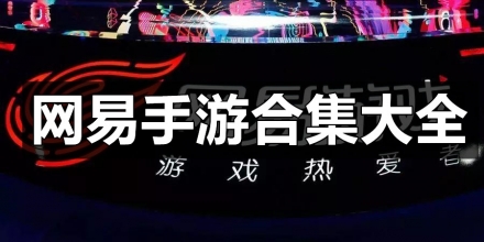 网易手机游戏汇总