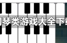 钢琴类游戏合集app