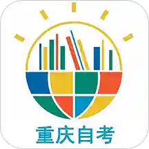 重庆自考之家app