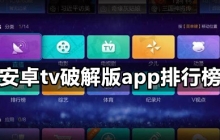 安卓tv破解版app排行榜前十名