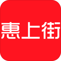 惠上街app官方版下载app