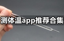 测体温app推荐大全app