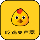 吃鸡变声器免费版下载app