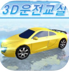 3d教室驾驶中文版app