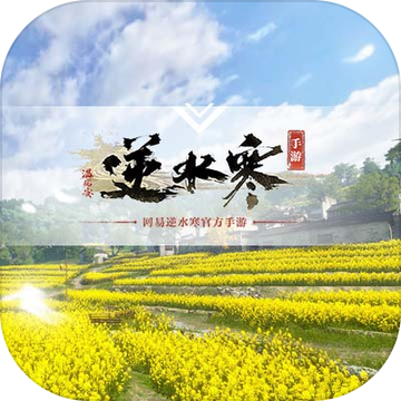 逆水寒手游官方版下载app