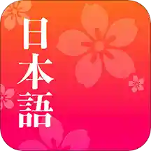 简单日语手机版app