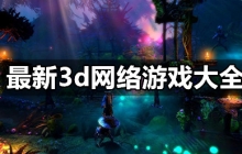 最新3d网络游戏合集