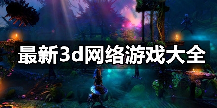 最新3d网络游戏合集
