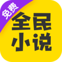 全民小说-免费版app