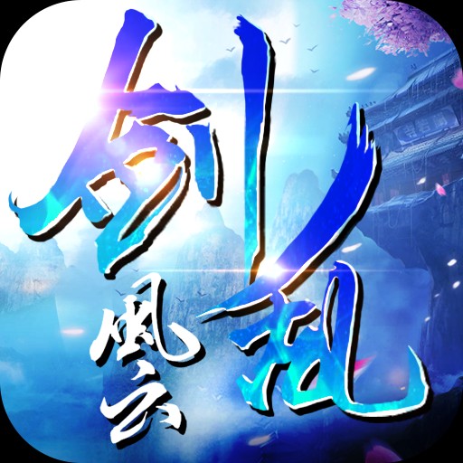 剑乱风云BT版app