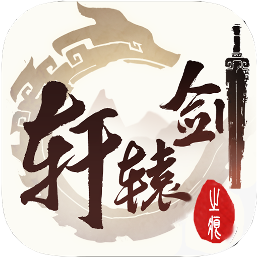 轩辕剑之痕app