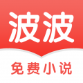 波波免费小说app下载app