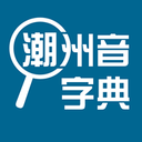 潮州音字典在线发音app