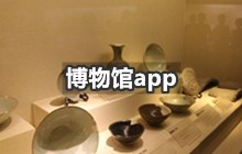 博物馆app合集app
