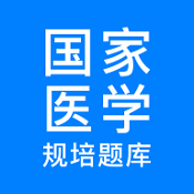 规培医学题库2.3.7最新版app