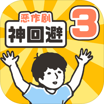 神回避3汉化版app