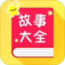 宝宝故事大全免费版下载app