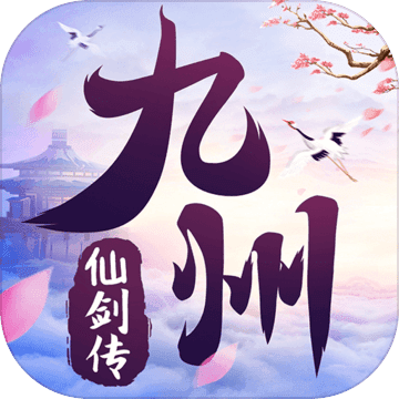 九州仙剑传app
