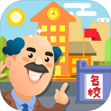 我要当校长中文版app