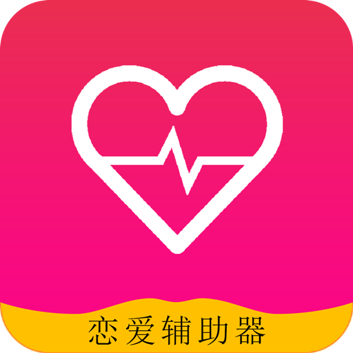 恋爱辅助器免费版app