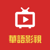 华语影院2022下载手机版app