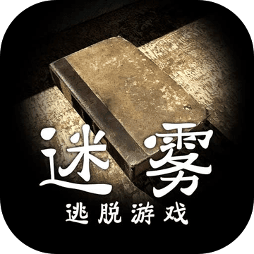 迷雾手游中文版app