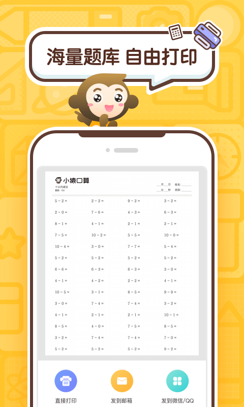 小猿口算app截图