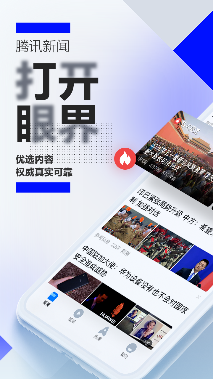 腾讯新闻app截图
