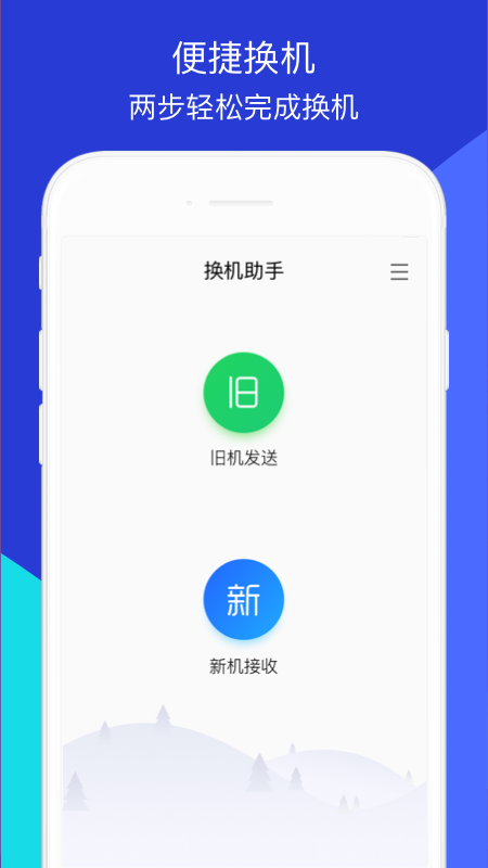 换机助手app截图