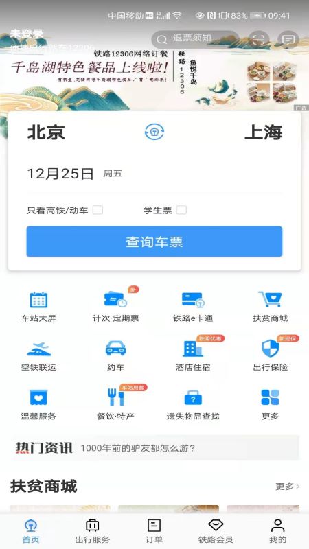 铁路12306app截图