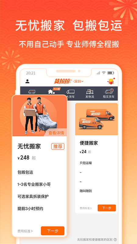 货拉拉app截图