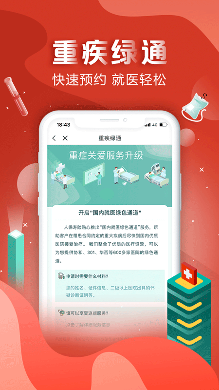 中国人保app截图