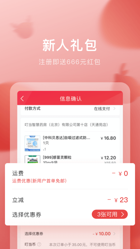 叮当快药app截图