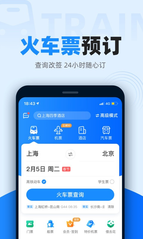 智行火车票app截图