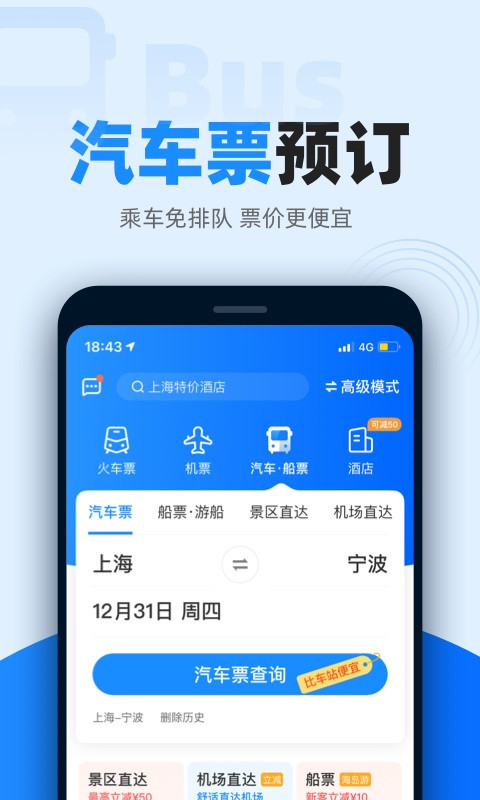 智行火车票app截图