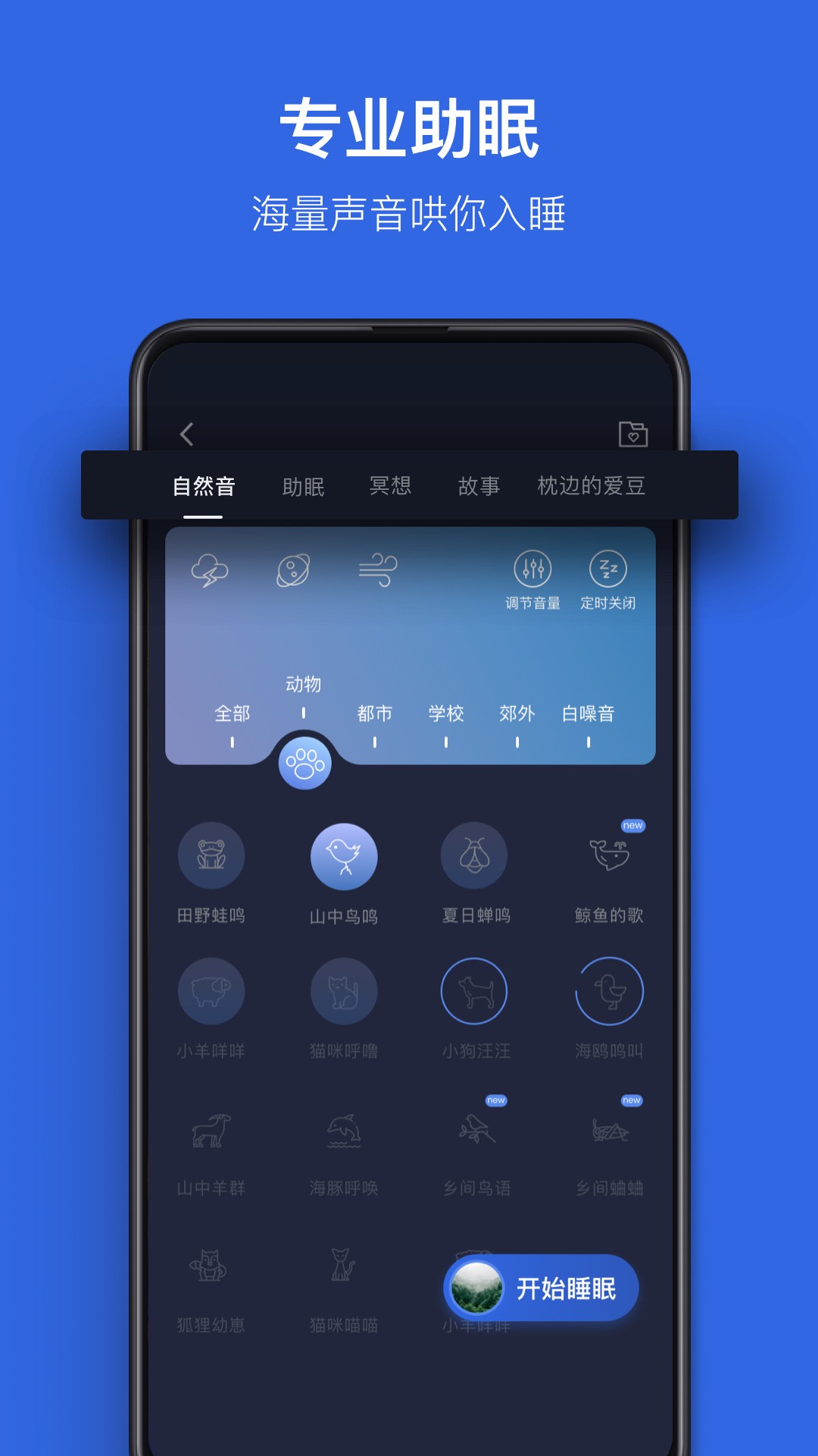 蜗牛睡眠app截图