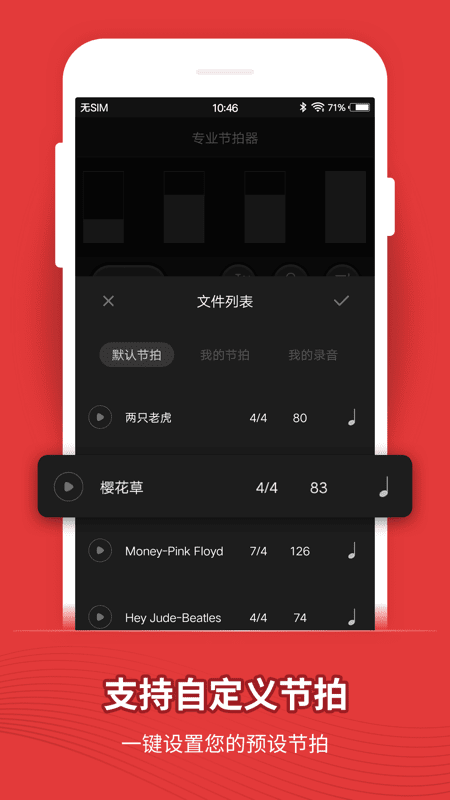 节拍器app截图