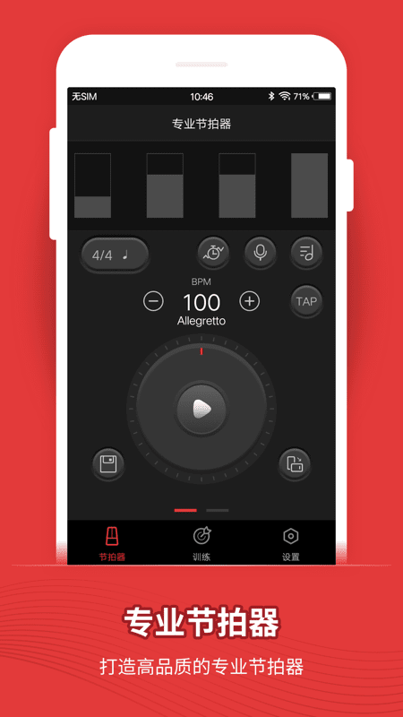 节拍器app截图