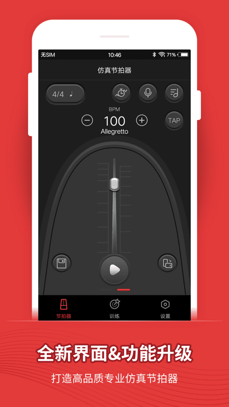 节拍器app截图