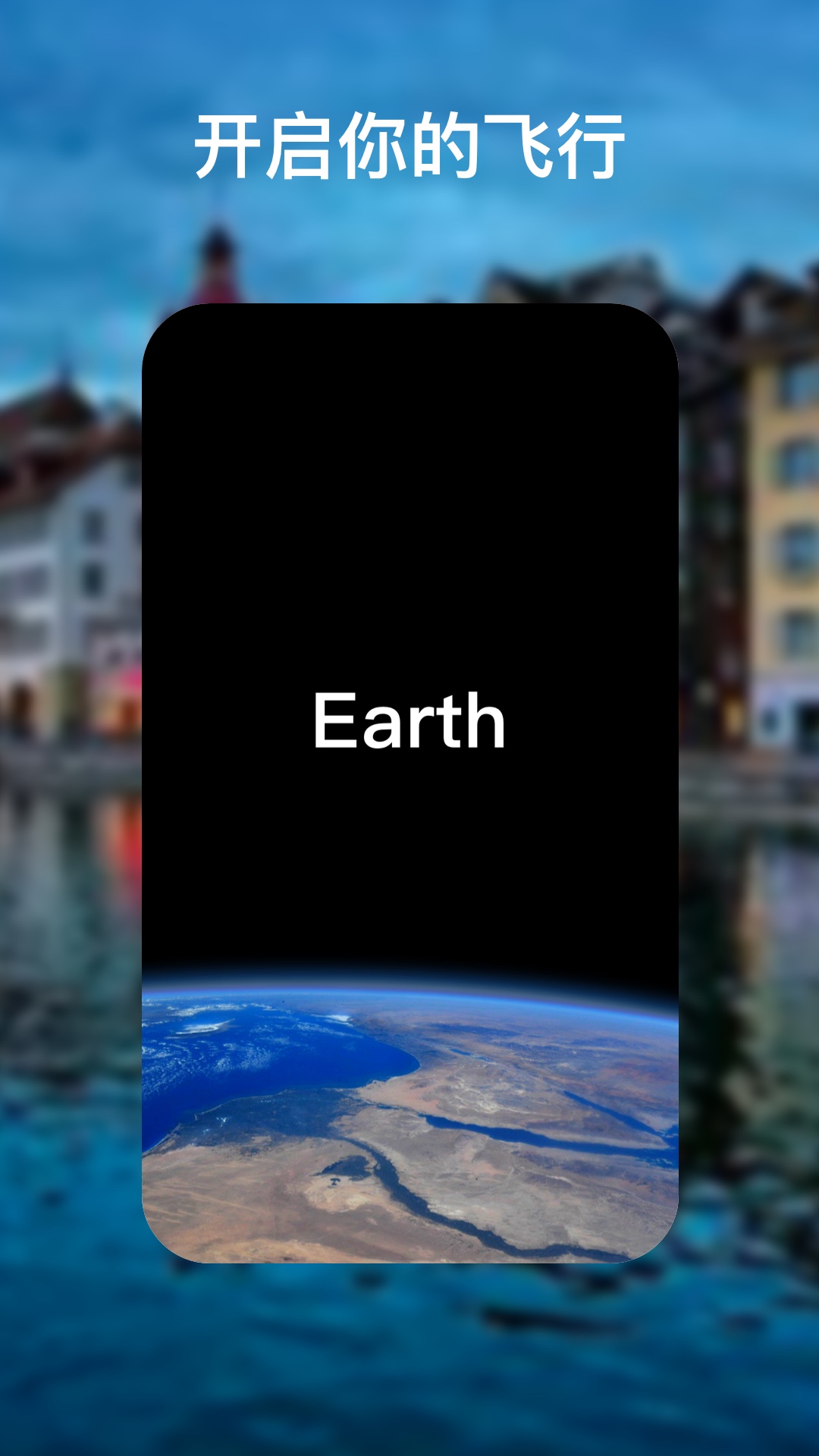earth地球app截图