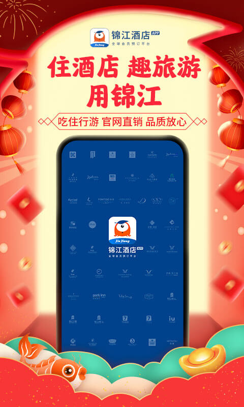 锦江酒店app截图