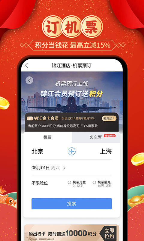 锦江酒店app截图